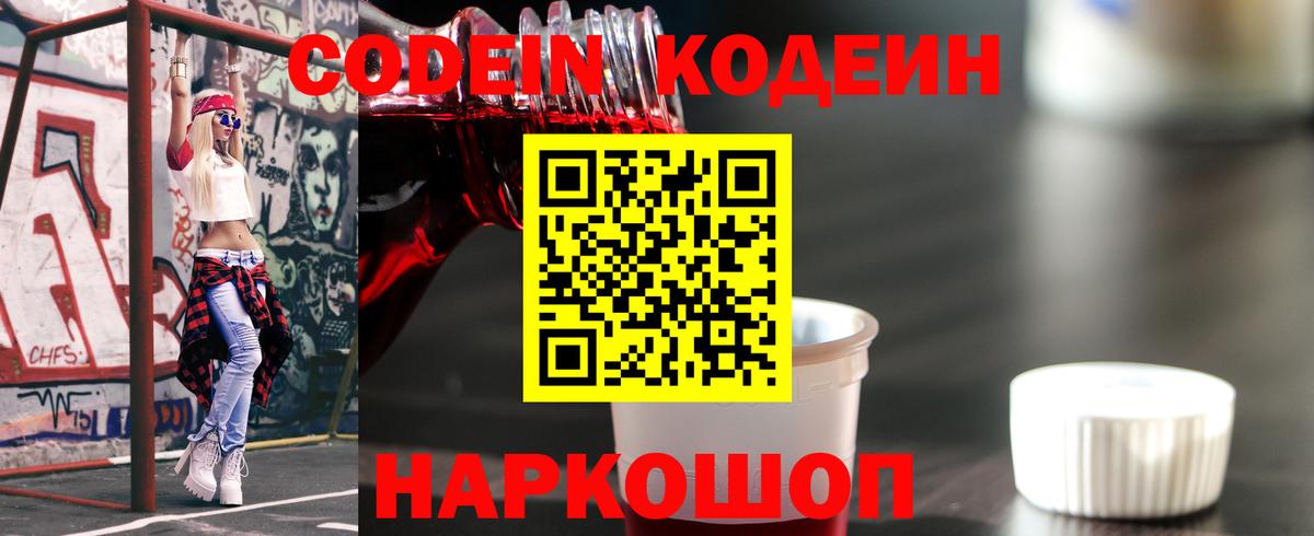 Кодеин Purple Drank  Вход с VPN  Codein Purple Drank  Саров 